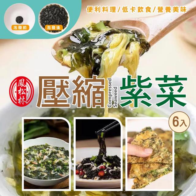 預購 5分鐘泡發15倍【鳳松林】壓縮紫菜6入 -12/16下午3點收單