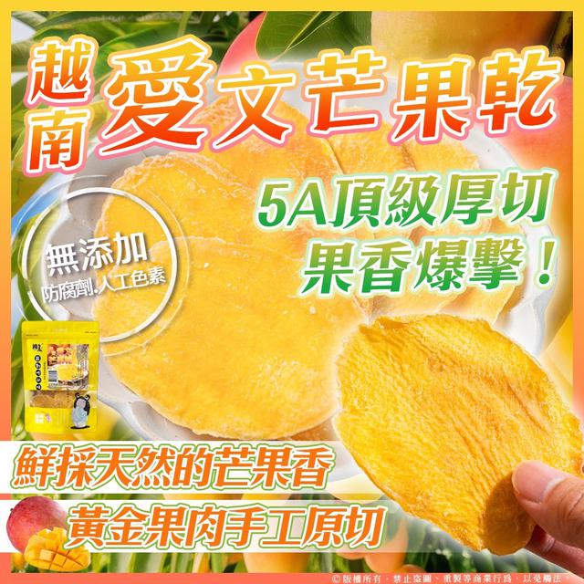 廠商現貨 純手工頂級厚切🥭越南愛文芒果乾200g