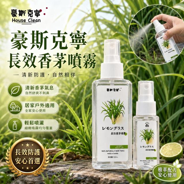 預購 豪斯克寧 長效香茅噴霧 150ml-8/5號中午12點結單