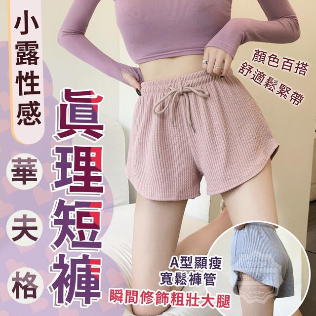 【預購】【0510結單】【批發】小露性感-華夫格真理短褲