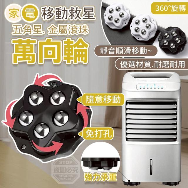 【預購商品】【0327結單】【批發】家電移動救星 五角星金屬滾珠萬向輪4入 260326-03