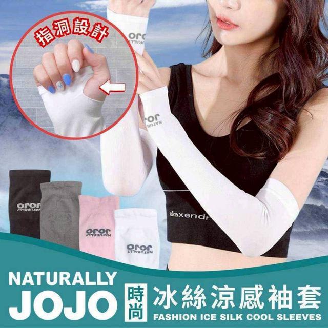 【預購商品】【0731結單】【批發】【第二團】JOJO 時尚冰絲涼感袖套 250729-06