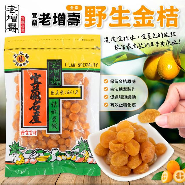 【預購商品】【0515結單】【批發】百年老店老增壽 野生金桔190g 260513-03