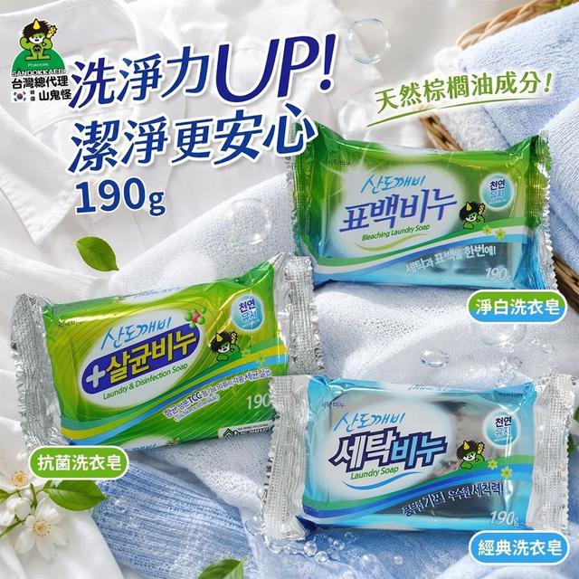 預購 韓國 山鬼怪 抗菌洗衣皂系列 190g《一組同款兩塊》-7/15號中午12點結單