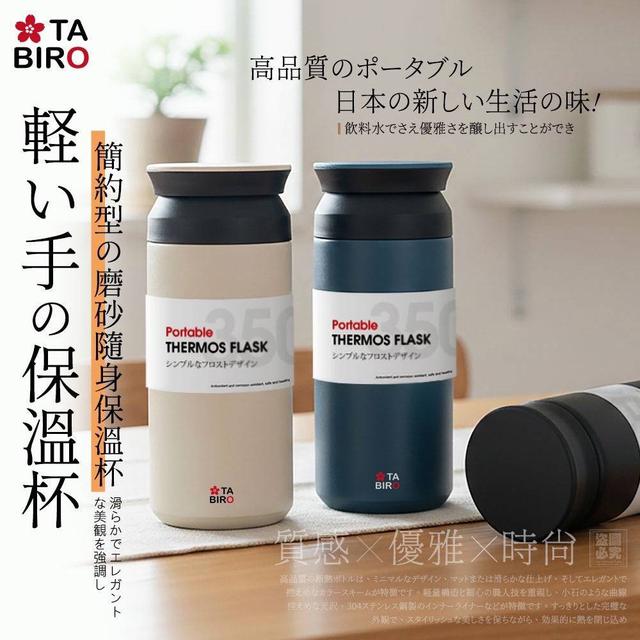 【預購商品】【0307結單】【批發】日本TABIRO 簡約磨砂隨身保溫杯350ml