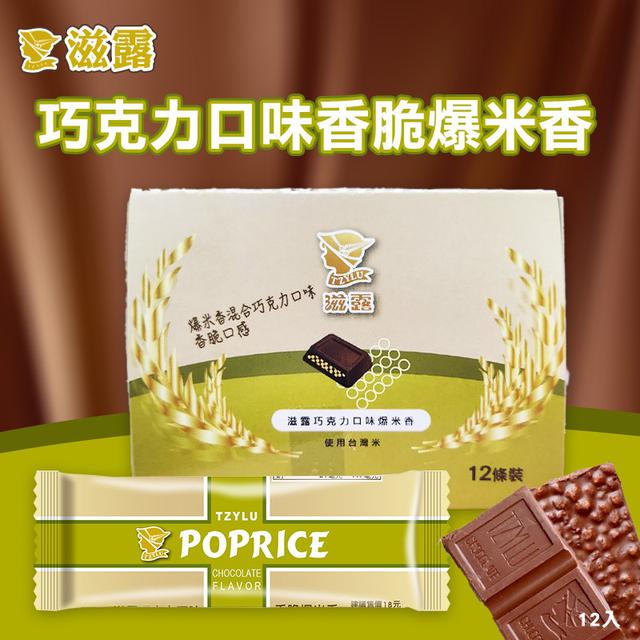滋露 巧克力口味香脆爆米香(一盒12入)