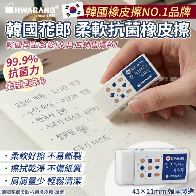【預購商品】【0429結單】【批發】韓國花郎 柔軟抗菌橡皮擦 260425-10