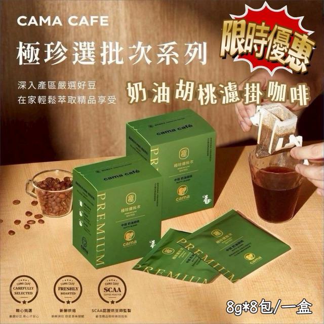 【廠商限量商品】【預購商品】【1110結單】【批發】cama café 極珍選批次奶油胡桃濾掛咖啡