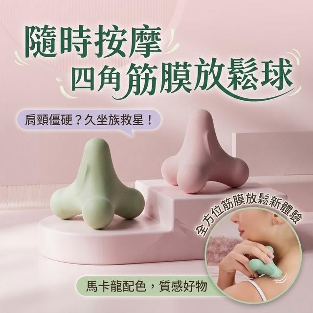 【預購商品】【0803結單】【批發】隨時按摩 四角筋膜放鬆球 260801-32