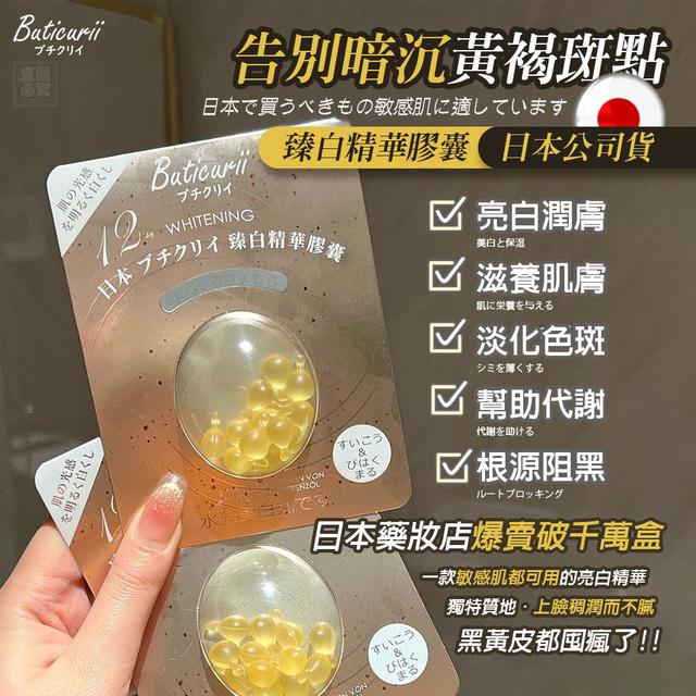 【0407收單】日本 ブチクリイ 臻白精華膠囊(0.35ml x12顆/盒) (買一送一)