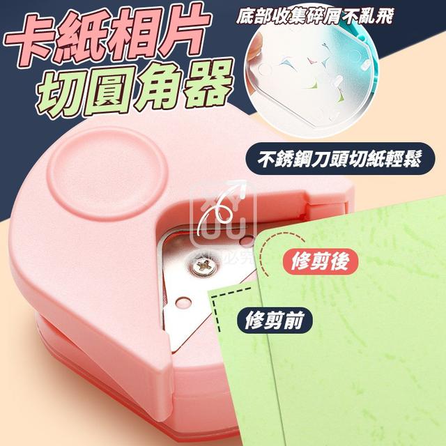 O  卡紙相片切圓角器(一組4個)-1/22結單