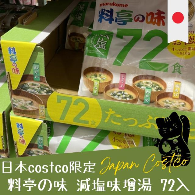 "預購" 日本 costco 限定 料亭の味 減塩味增湯72入
