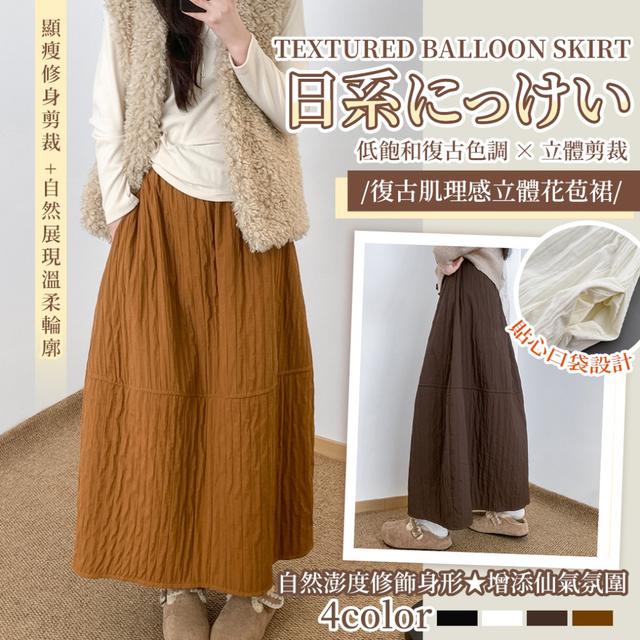 預購 日系復古肌理感立體花苞裙【顏色尺寸可選】-2/24下午3點收單