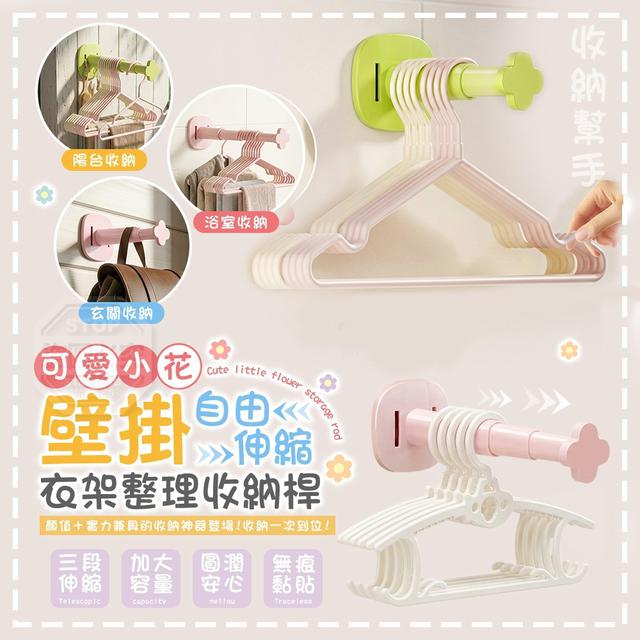 【預購商品】【0509結單】【批發】可愛小花自由伸縮壁掛衣架整理收納桿2入 260508-12