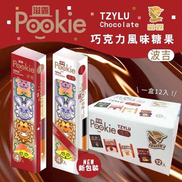 預購 新包裝上市 滋露 波吉巧克力風味糖果(白盒)【12條/盒】-12/17號中午12點結單