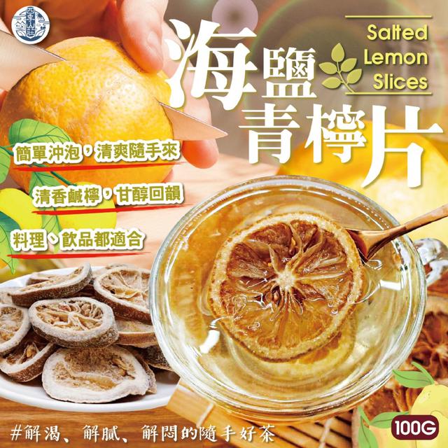 預購 多種喝法簡單沖泡~ 四季山莊 海鹽青檸片100g -3/3下午3點收單