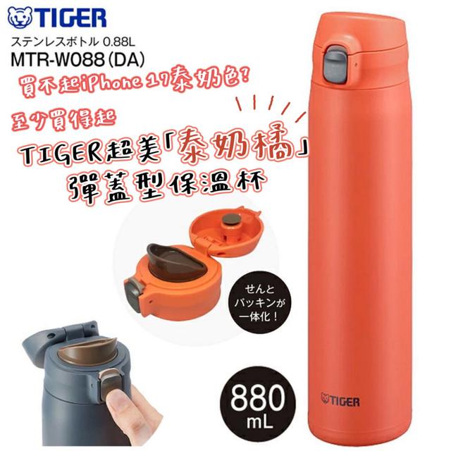 TIGER超美「泰奶橘」彈蓋型保溫杯 880ml (MTR-W088)-9/30下午三點收單