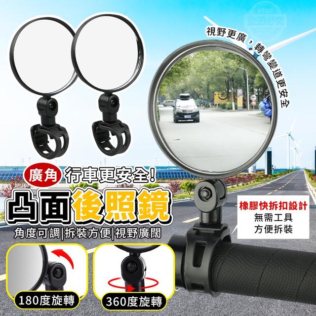 【預購商品】【0119結單】【批發】行車更安全 廣角凸面後照鏡2入