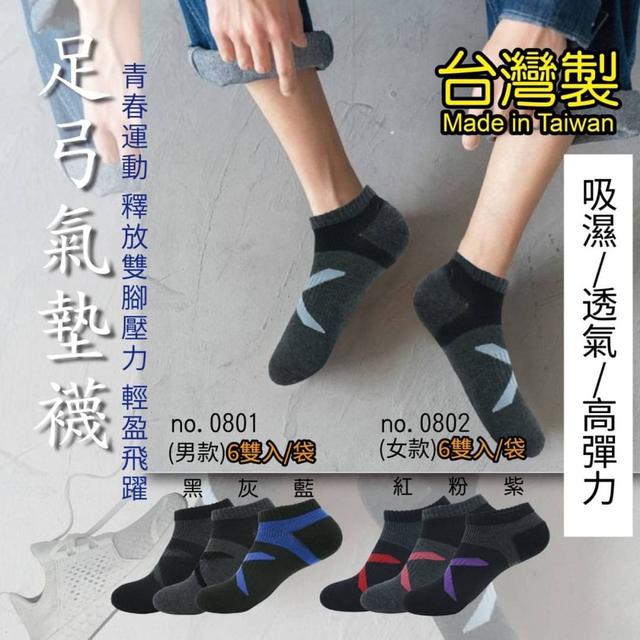 【預購】【1217結單】【批發】【第二團】🇹🇼台灣製-機能足弓氣墊襪6雙