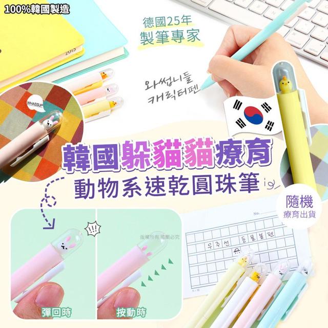【預購】【0413結單】【批發】韓國躲貓貓療育動物系 速乾圓珠筆