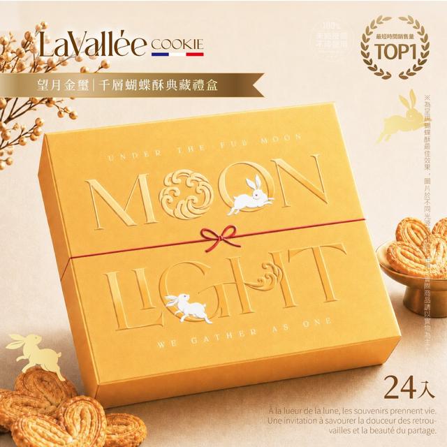 【預購商品】【0704結單】【批發】La Vallée®望月金璽 千層蝴蝶酥典藏禮盒24入