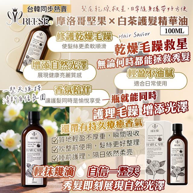 預購 REESE 摩洛哥堅果×白茶護髮精華油100ml -3/3下午3點收單