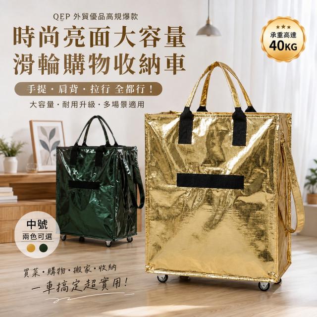 預購 時尚亮面大容量滑輪購物收納車【中號】【金色，墨綠色可選】-8/18下午3點收單