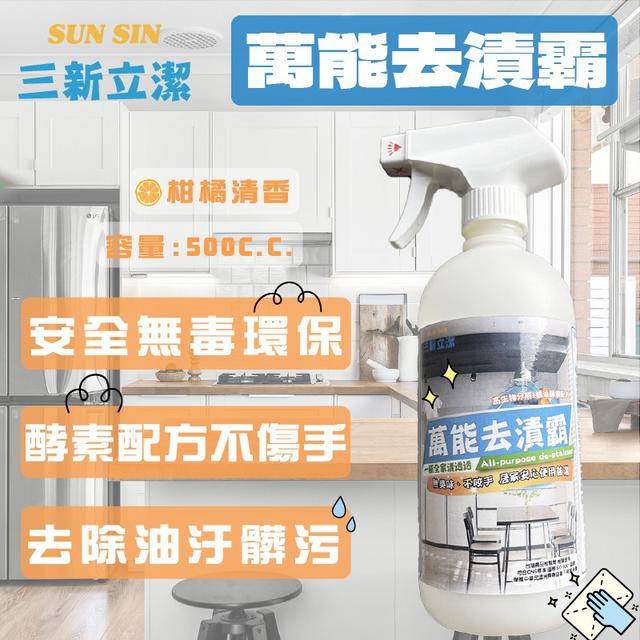 三新立潔 萬能去漬霸 500ml