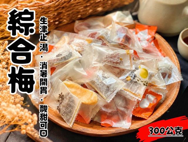 預購 爆好吃!! 一包7種果乾一次擁有~ 綜合梅量販包300g -9/15下午3點收單