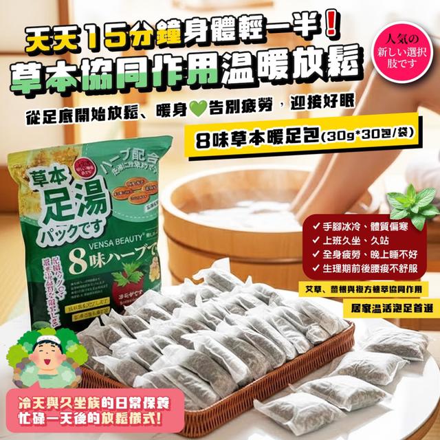 預購 從足底開始放鬆、暖身、好眠 8味草本暖足包*30入-1/13下午3點單