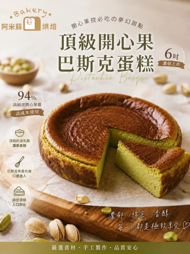 阿米蘇烘焙 頂級開心果巴斯克蛋糕6吋30盒倍數免運不散賣