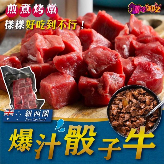 爆汁骰子牛50包以上免運不散賣