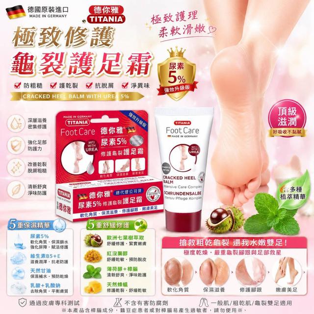 德你雅 TITANIA 極致修護龜裂護足霜30ml -6/2下午3點收單