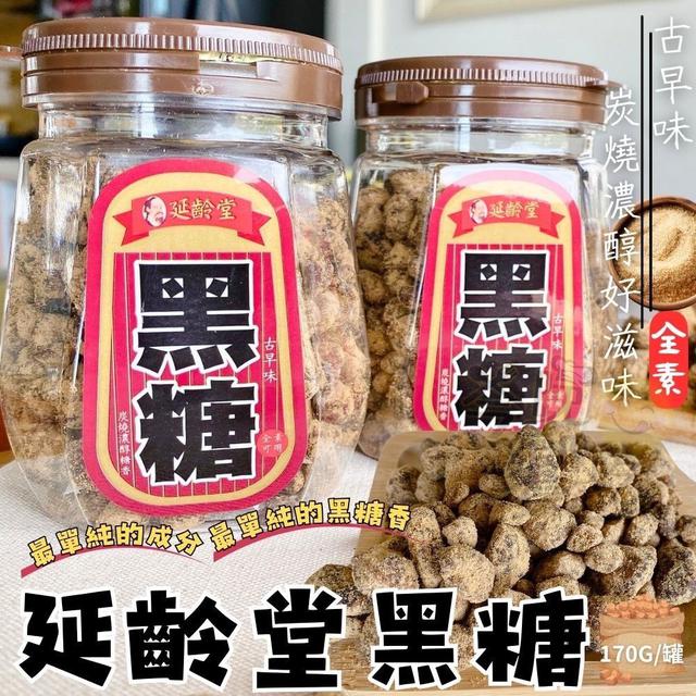 【預購商品】【0112結單】【批發】【第二團】延齡堂 黑糖粒170g 260110-10