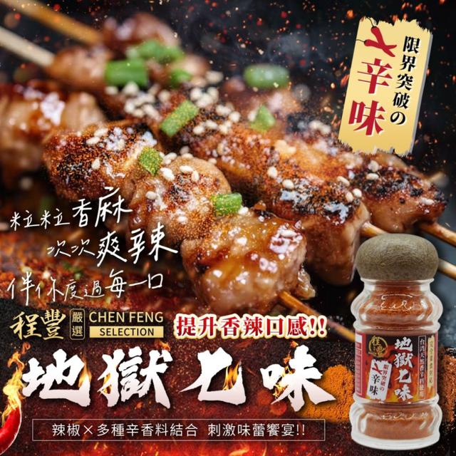 預購12/30 程豐嚴選🌶️極上スパイス 地獄七味辣椒粉 30G