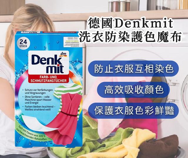 預購 德國 Denkmit 洗衣防染護色魔布 (24入/盒)《一組兩盒》-4/1號中午12點結單