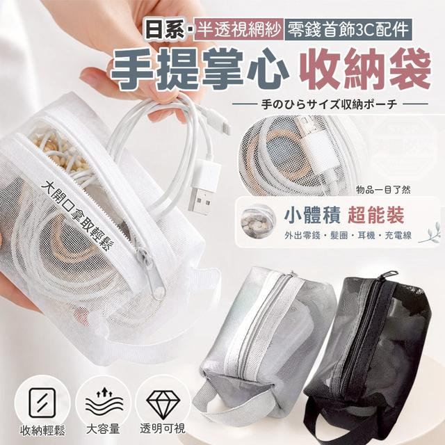 【預購商品】【0719結單】【批發】日系半透視網紗零錢首飾3C配件手提掌心收納袋3入