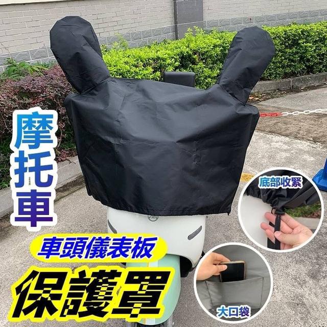 【預購商品】【0108結單】【批發】摩托車車頭儀表板保護罩