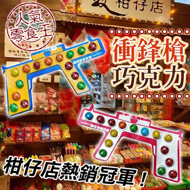 預購 衝鋒槍巧克力(8枝/組)-5/6號中午12點結單