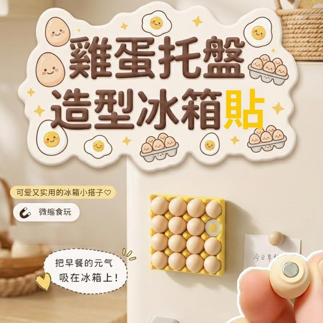 【預購商品】【0626結單】【批發】雞蛋托盤造型冰箱貼 260625-07