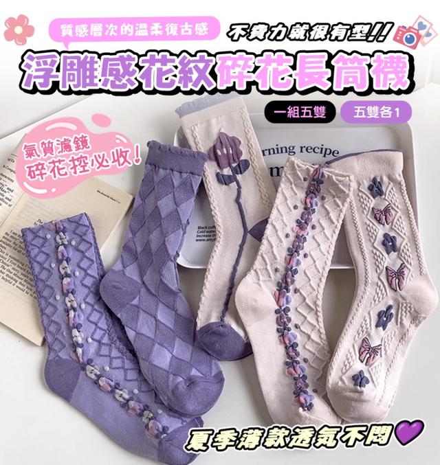 廠商現貨復古浮雕感花紋碎花長筒襪【一組五雙(五款各1)、遇缺隨機】