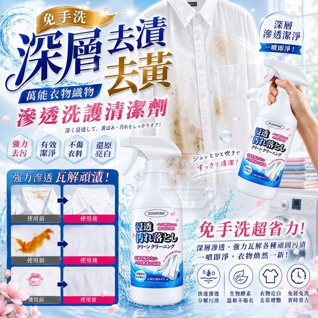 【預購商品】【0904結單】【批發】免手洗深層去漬去黃萬能衣物織物滲透洗護清潔劑500ml