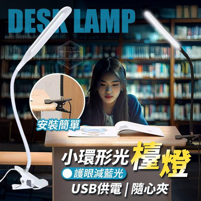 【預購商品】【0410結單】【批發】隨心夾 USB減藍光護眼小環形光檯燈 250408-11