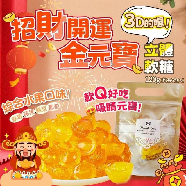 【預購商品】【0101結單】【批發】吉祥如意🧨金元寶🌟立體軟糖120g 251230-11