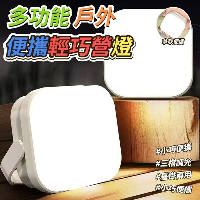 【預購商品】【0506結單】【批發】多功能戶外便攜輕巧營燈 250503-25