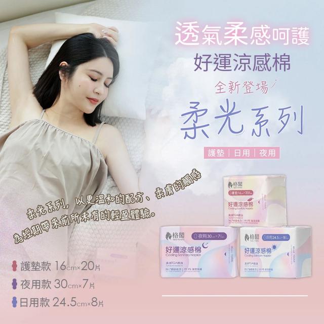 預購 柔光系列-涼感衛生棉【同款 一組4包、3款可選】-1/20下午3點收單