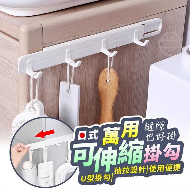 【預購】【1009結單】【批發】縫隙也好掛-日式萬用可伸縮掛勾2入