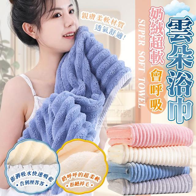 【預購】【1220結單】【批發】會呼吸的奶絨超軟雲朵浴巾