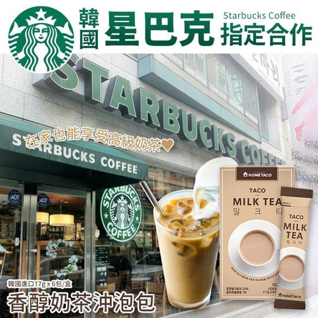 【預購商品】【1230結單】【批發】韓國星巴克指定款 香醇沖泡奶茶6入 251228-08
