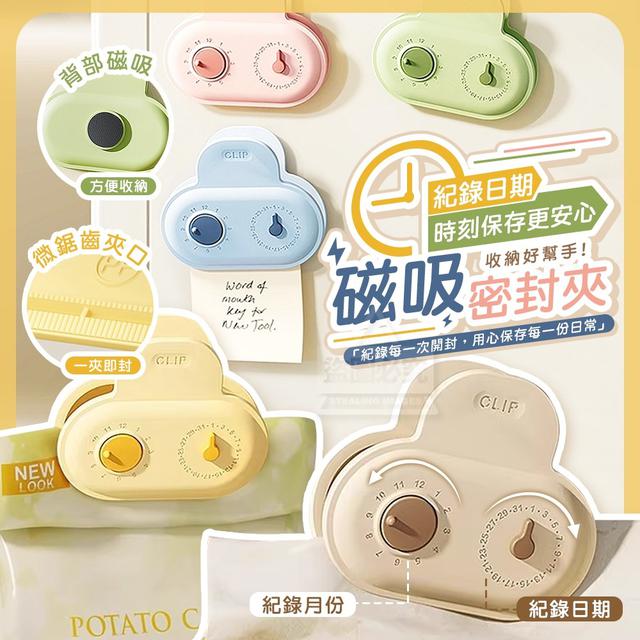 【預購商品】【0828結單】【批發】紀錄日期時刻 保存更安心 磁吸收納密封夾5入 250826-07